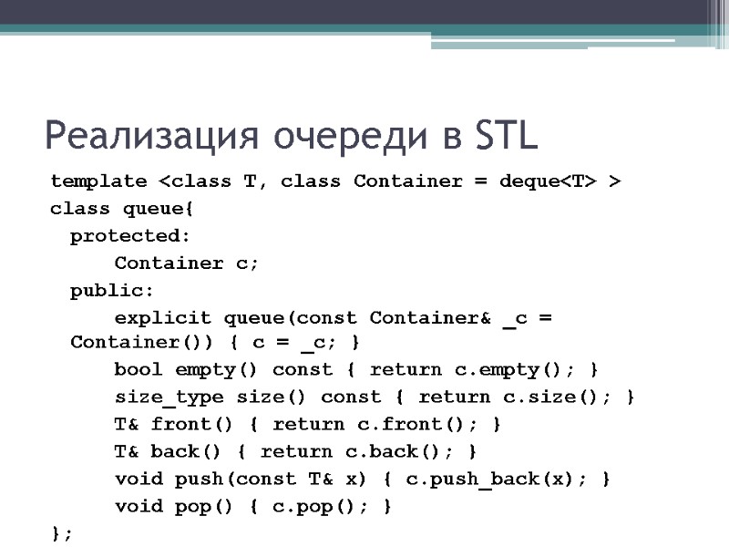 Реализация очереди в STL template <class T, class Container = deque<T> > class queue{